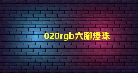 020rgb六腳燈珠哪里有？
